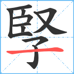 孯笔顺分解图片11