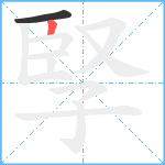 孯笔顺分解图片2