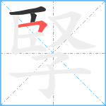 孯笔顺分解图片3