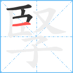 孯笔顺分解图片4