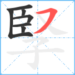 孯笔顺分解图片7