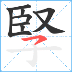 孯笔顺分解图片9