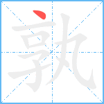 孰笔顺分解图片1