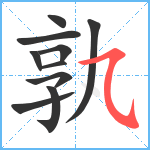 孰笔顺分解图片10