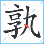 孰笔顺分解图片11