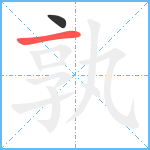 孰笔顺分解图片2