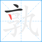 孰笔顺分解图片3