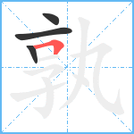 孰笔顺分解图片4