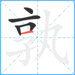 孰笔顺分解图片5