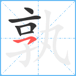 孰笔顺分解图片6