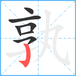 孰笔顺分解图片7