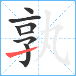 孰笔顺分解图片8