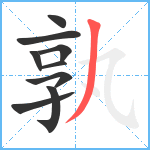 孰笔顺分解图片9