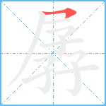 孱笔顺分解图片1