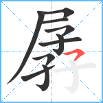 孱笔顺分解图片10