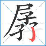 孱笔顺分解图片11