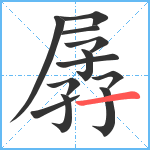 孱笔顺分解图片12
