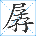 孱笔顺分解图片13