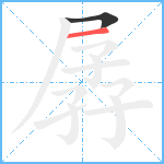 孱笔顺分解图片2