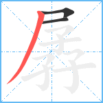 孱笔顺分解图片3