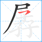 孱笔顺分解图片4