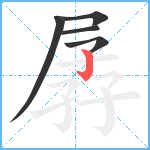 孱笔顺分解图片5