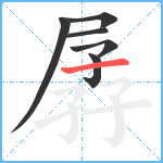 孱笔顺分解图片6