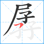 孱笔顺分解图片7