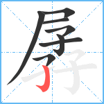 孱笔顺分解图片8