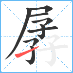 孱笔顺分解图片9