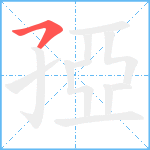 孲笔顺分解图片1