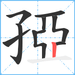 孲笔顺分解图片10