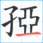 孲笔顺分解图片11