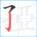 孲笔顺分解图片2