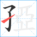 孲笔顺分解图片3