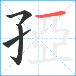 孲笔顺分解图片4