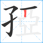 孲笔顺分解图片5