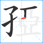 孲笔顺分解图片6