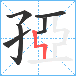 孲笔顺分解图片7