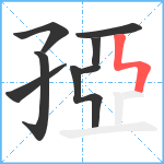 孲笔顺分解图片8