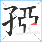 孲笔顺分解图片9