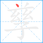 孳笔顺分解图片1