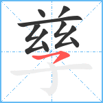 孳笔顺分解图片10