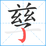 孳笔顺分解图片11