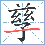 孳笔顺分解图片12