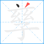孳笔顺分解图片2