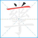 孳笔顺分解图片3