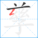 孳笔顺分解图片4
