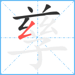 孳笔顺分解图片5