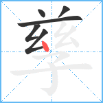 孳笔顺分解图片6